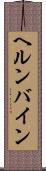 ヘルンバイン Scroll
