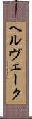 ヘルヴェーク Scroll