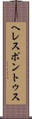 ヘレスポントゥス Scroll