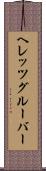 ヘレッツグルーバー Scroll