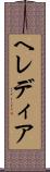 ヘレディア Scroll