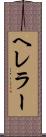 ヘレラー Scroll