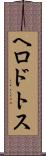 ヘロドトス Scroll