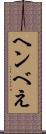 ヘンべえ Scroll