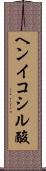 ヘンイコシル酸 Scroll