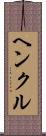 ヘンクル Scroll