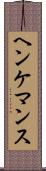 ヘンケマンス Scroll