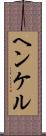 ヘンケル Scroll