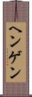 ヘンゲン Scroll
