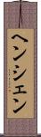 ヘンシェン Scroll