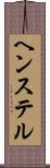 ヘンステル Scroll