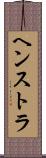 ヘンストラ Scroll