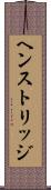 ヘンストリッジ Scroll