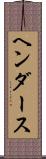 ヘンダース Scroll