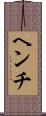ヘンチ Scroll