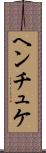 ヘンチュケ Scroll