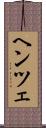 ヘンツェ Scroll