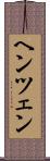 ヘンツェン Scroll