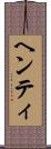 ヘンティ Scroll