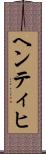 ヘンティヒ Scroll