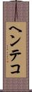 ヘンテコ Scroll