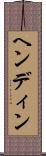 ヘンディン Scroll