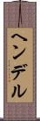 ヘンデル Scroll