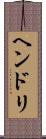 ヘンドリ Scroll