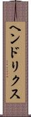 ヘンドリクス Scroll