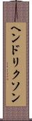 ヘンドリクソン Scroll