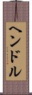 ヘンドル Scroll