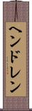 ヘンドレン Scroll