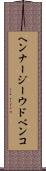 ヘンナージーウドベンコ Scroll
