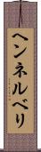 ヘンネルベリ Scroll