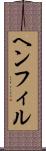 ヘンフィル Scroll