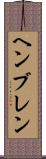 ヘンブレン Scroll