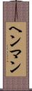 ヘンマン Scroll