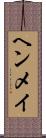 ヘンメイ Scroll
