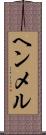 ヘンメル Scroll