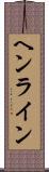 ヘンライン Scroll