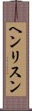 ヘンリスン Scroll