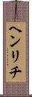 ヘンリチ Scroll