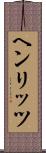 ヘンリッツ Scroll