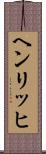 ヘンリッヒ Scroll