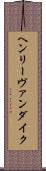 ヘンリーヴァンダイク Scroll