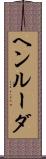 ヘンルーダ Scroll