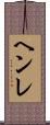 ヘンレ Scroll
