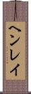 ヘンレイ Scroll
