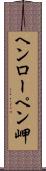 ヘンローペン岬 Scroll