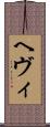 ヘヴィ Scroll